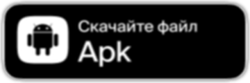 Скачать APK для Android